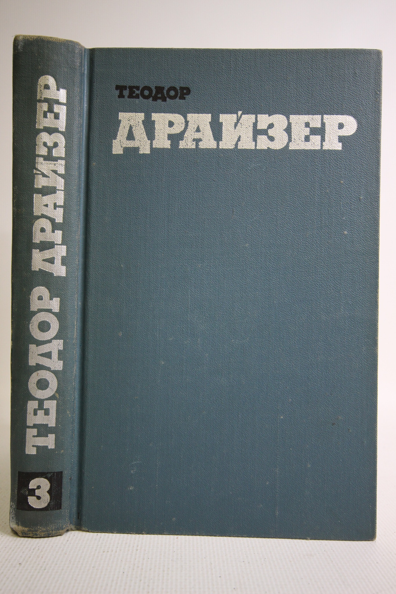 

Теодор Драйзер. Собрание сочинений в двенадцати томах. Том 3