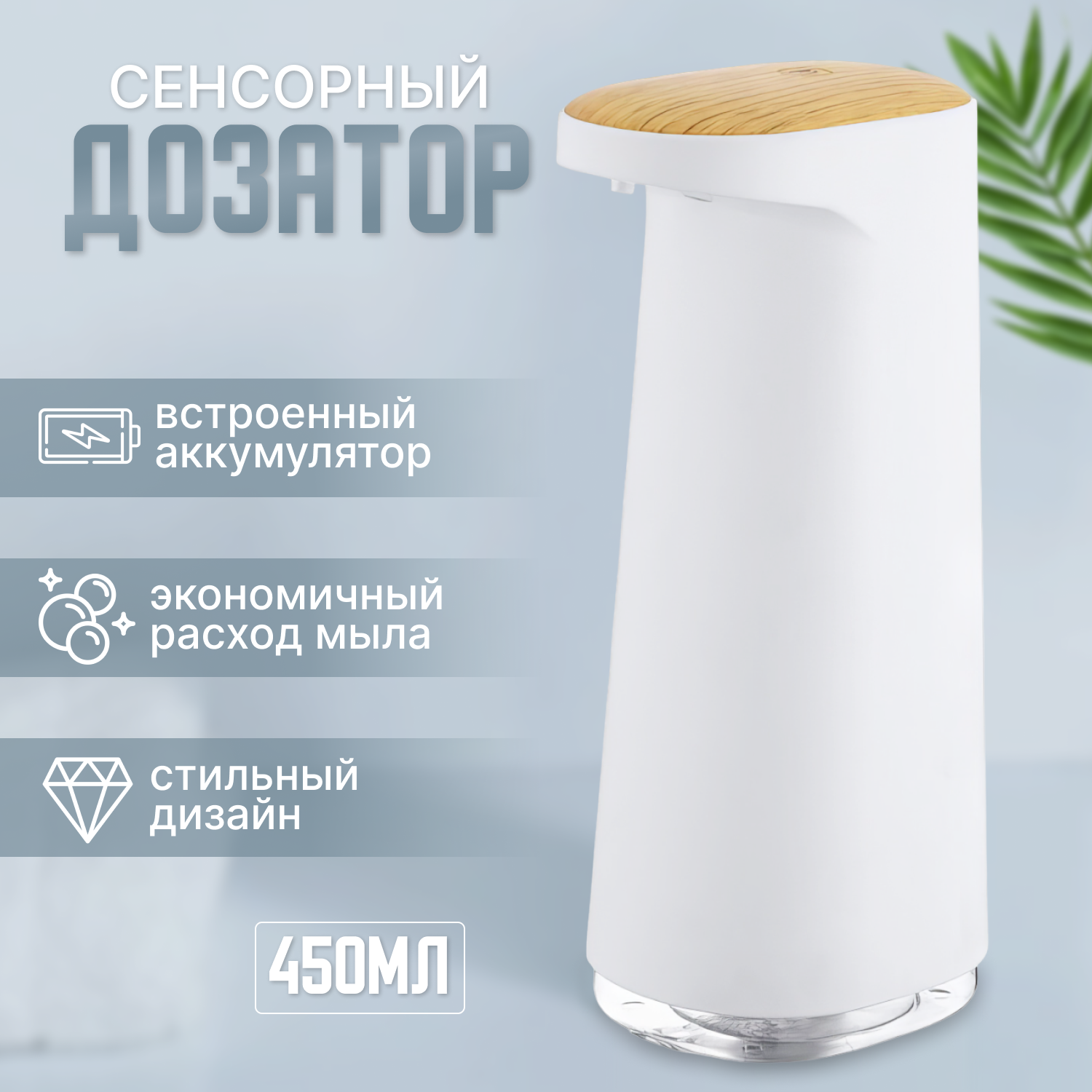 

Сенсорный дозатор, автоматический электрический, белый