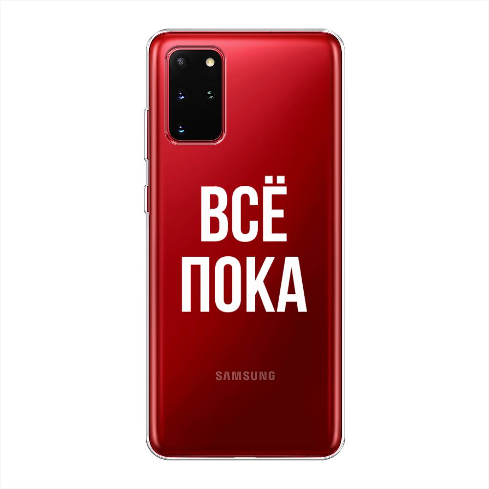 

Чехол Awog на Samsung Galaxy S20 + "Все, пока", Прозрачный, 29350-6