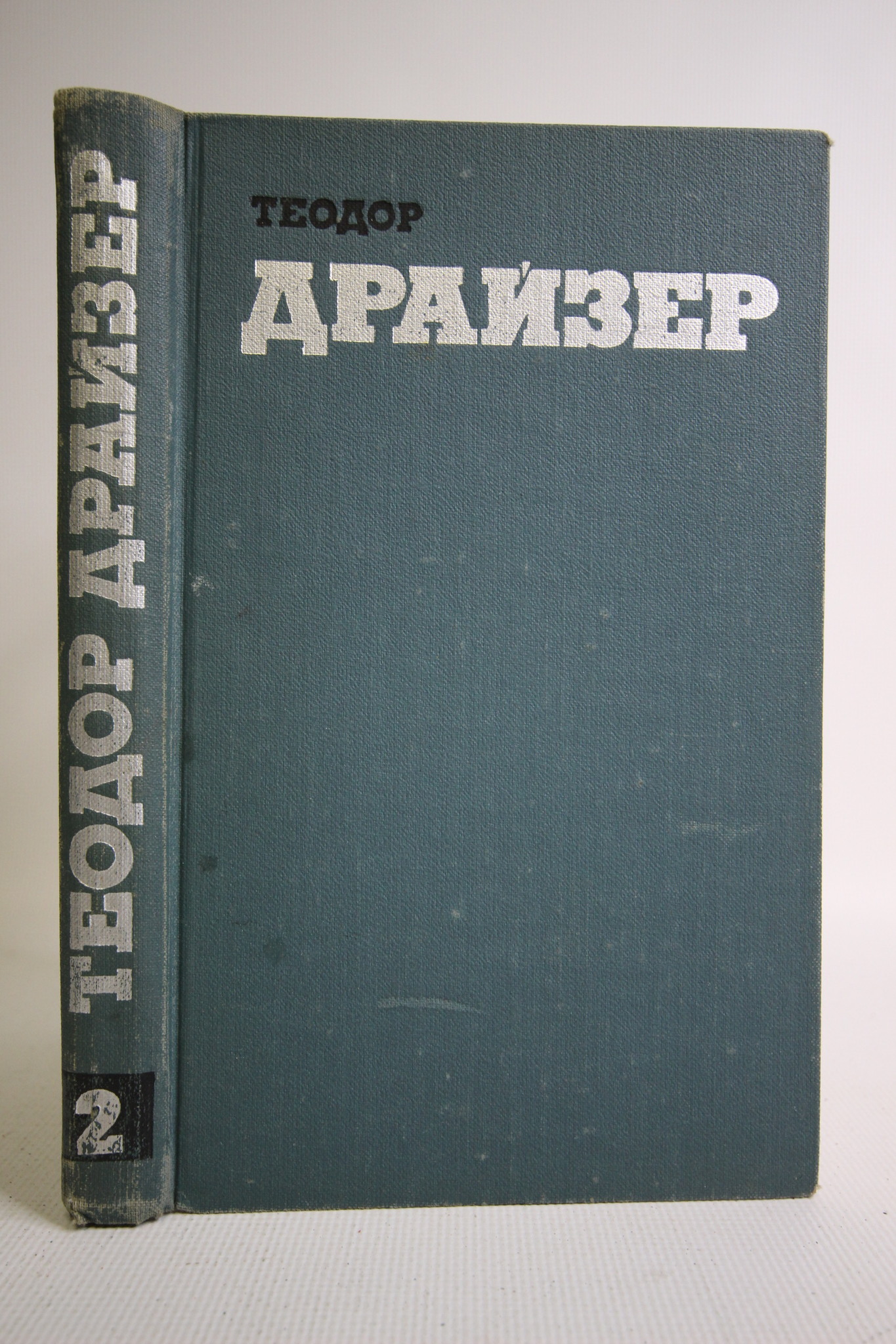 

Теодор Драйзер. Собрание сочинений в двенадцати томах. Том 2
