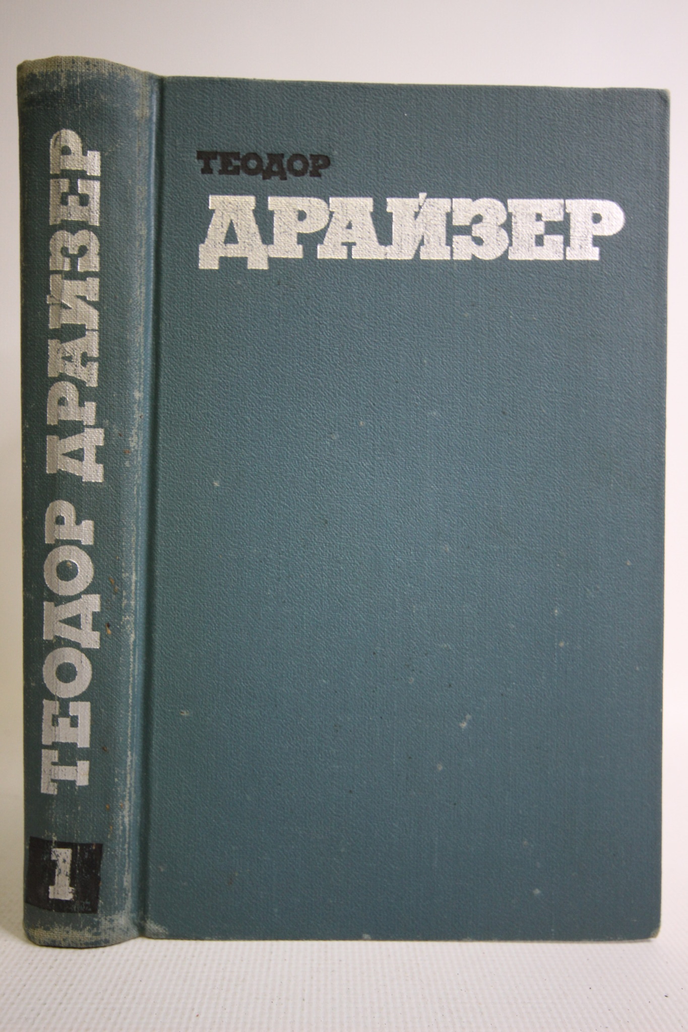 

Теодор Драйзер. Собрание сочинений в двенадцати томах. Том 1