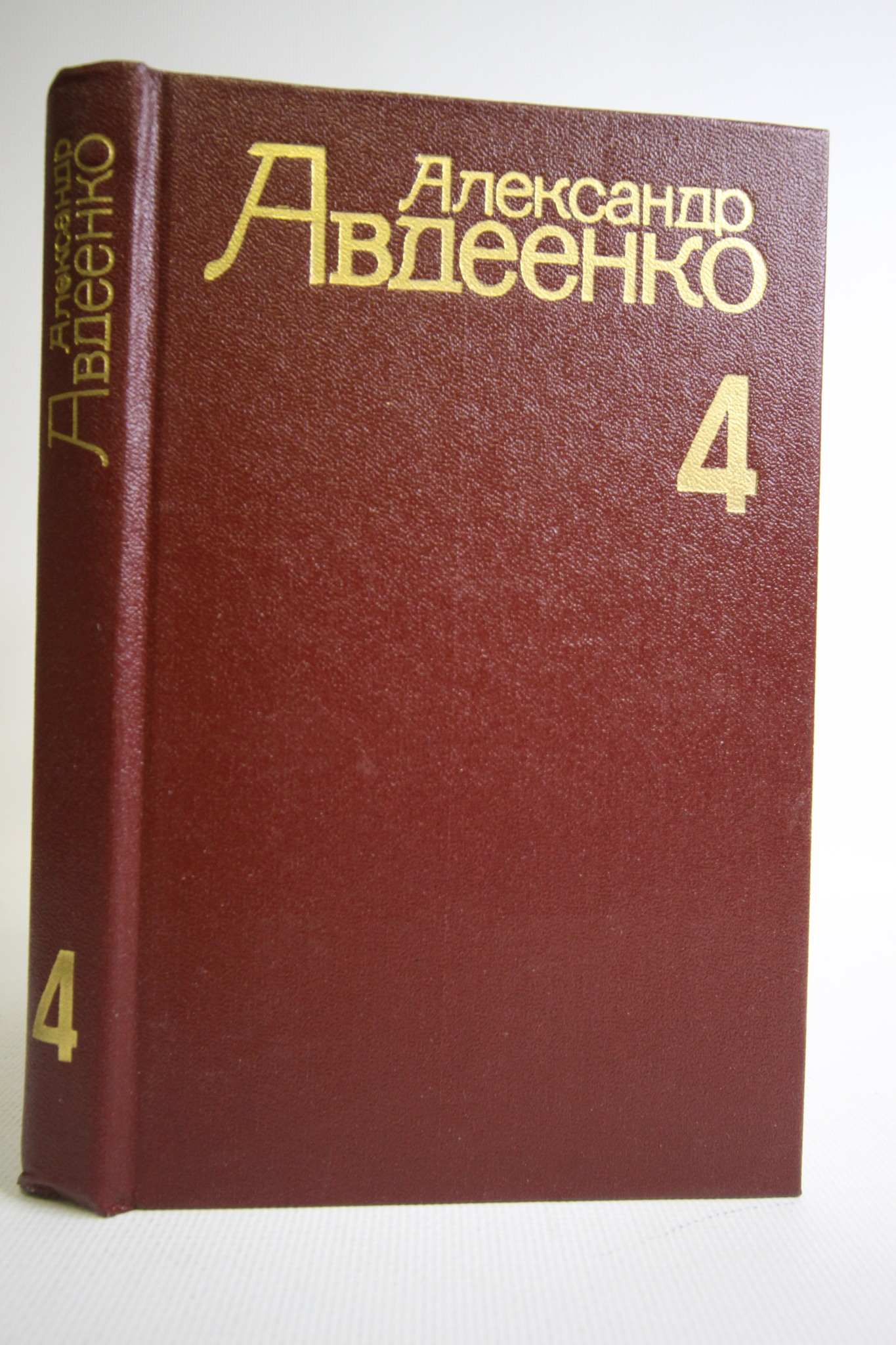 

Александр Авдеенко. Собрание сочинений. Том 4