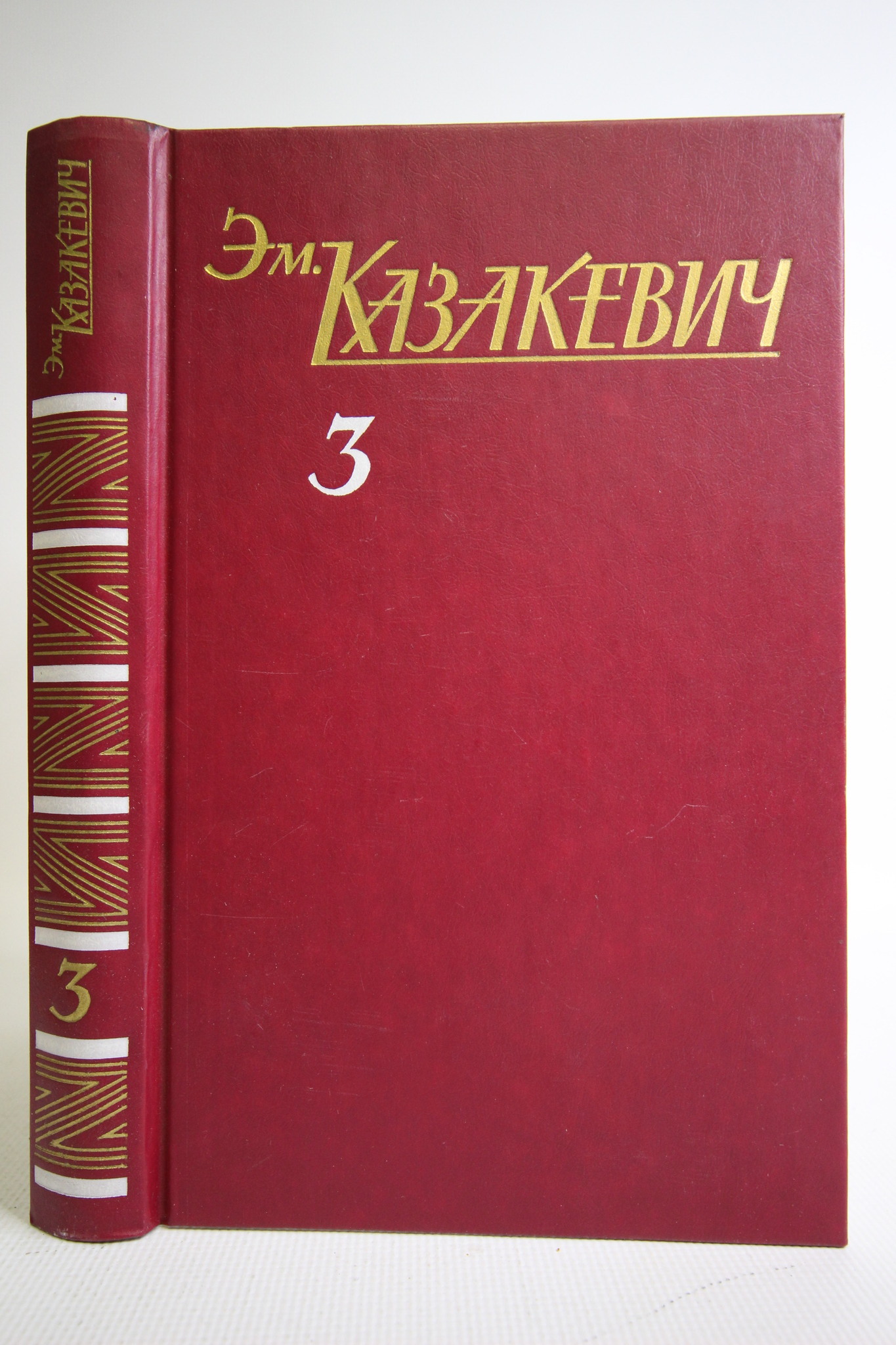 

Эм. Казакевич. Собрание сочинений в трех томах. Том 3