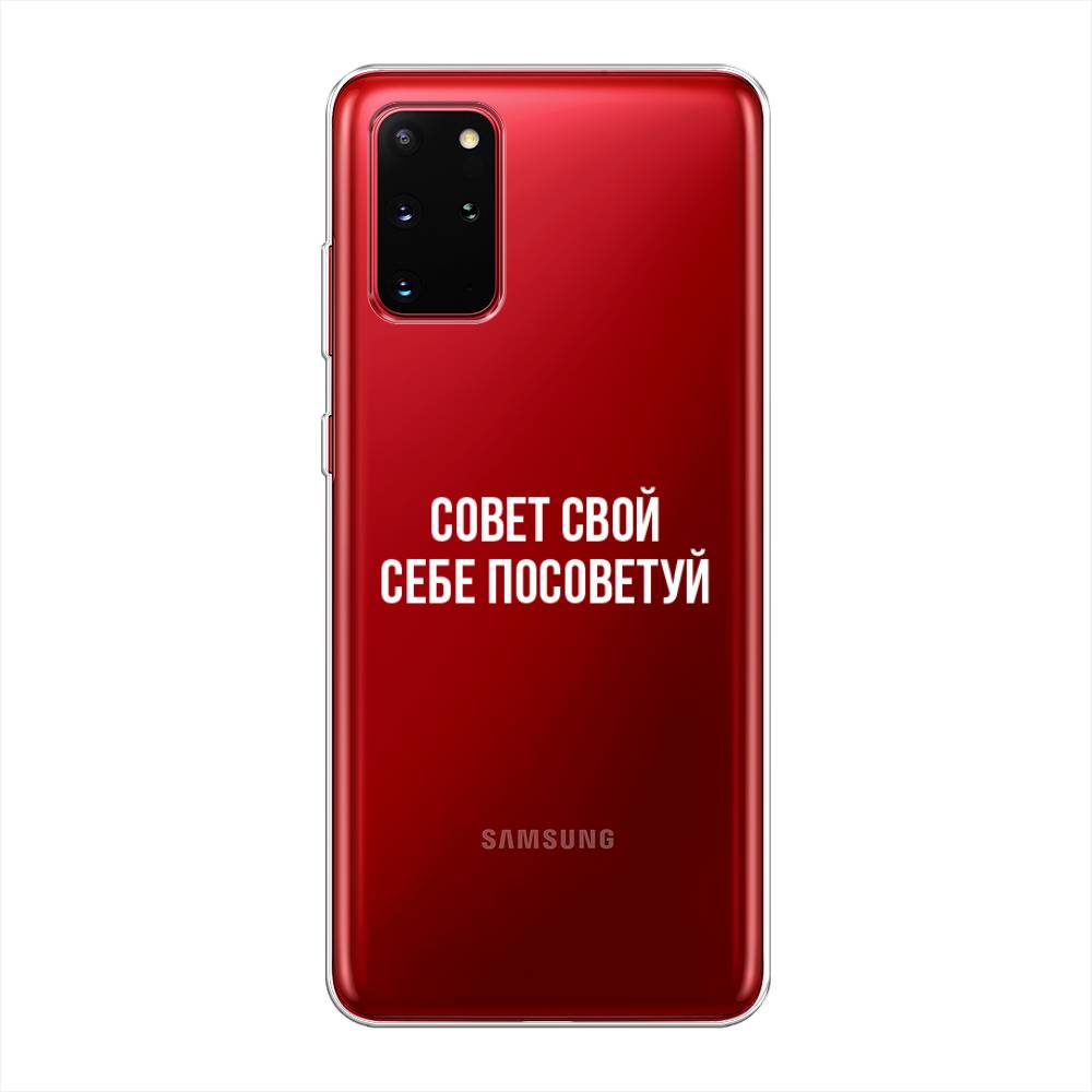 

Чехол Awog на Samsung Galaxy S20 + "Совет свой себе посоветуй", Бежевый, 29350-6