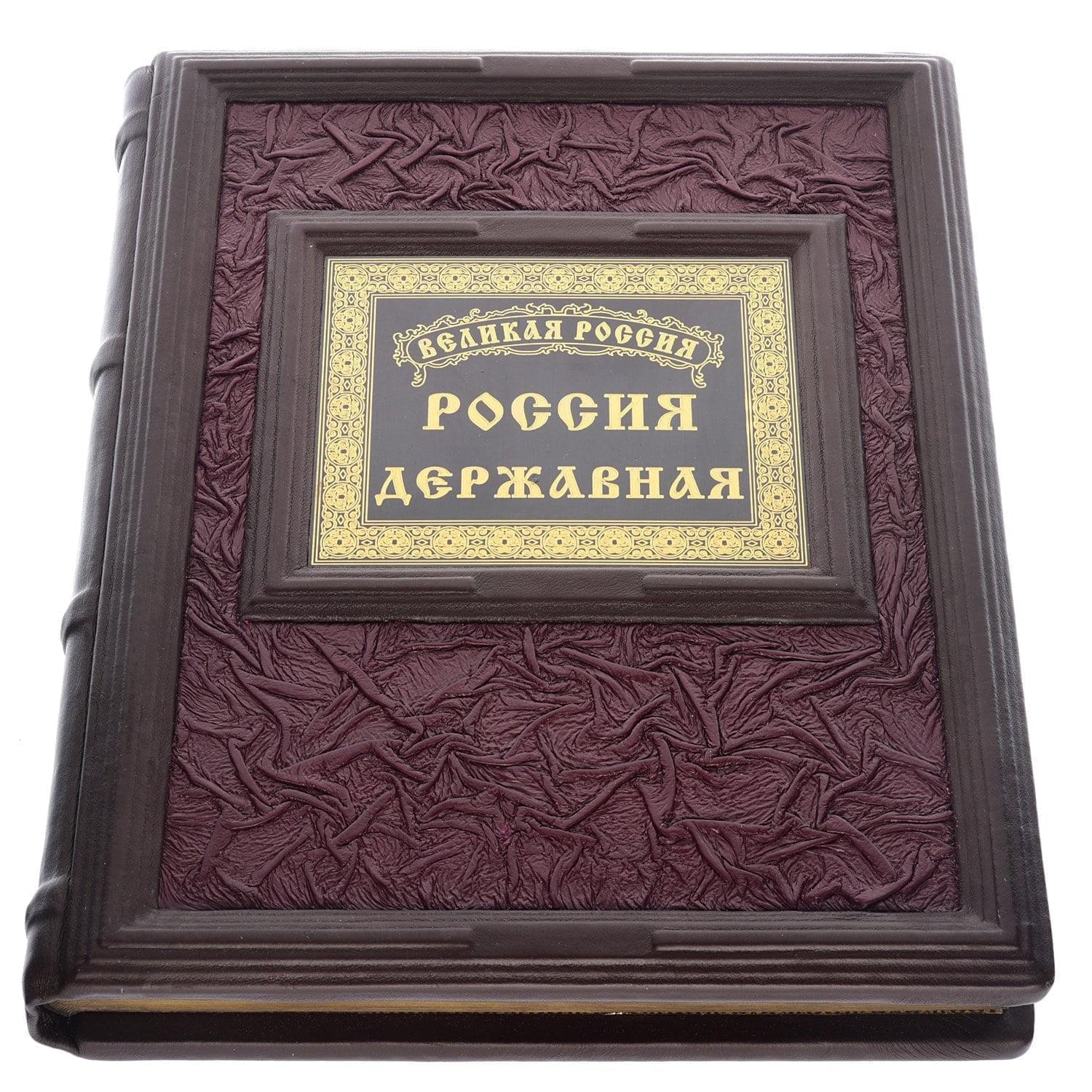 

Книга подарочная о России "Россия Державная"