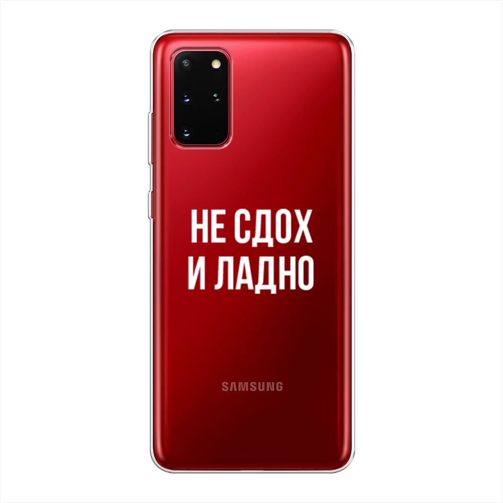 

Чехол Awog на Samsung Galaxy S20 + "Не сдох и ладно", Бежевый;белый;прозрачный, 29350-6