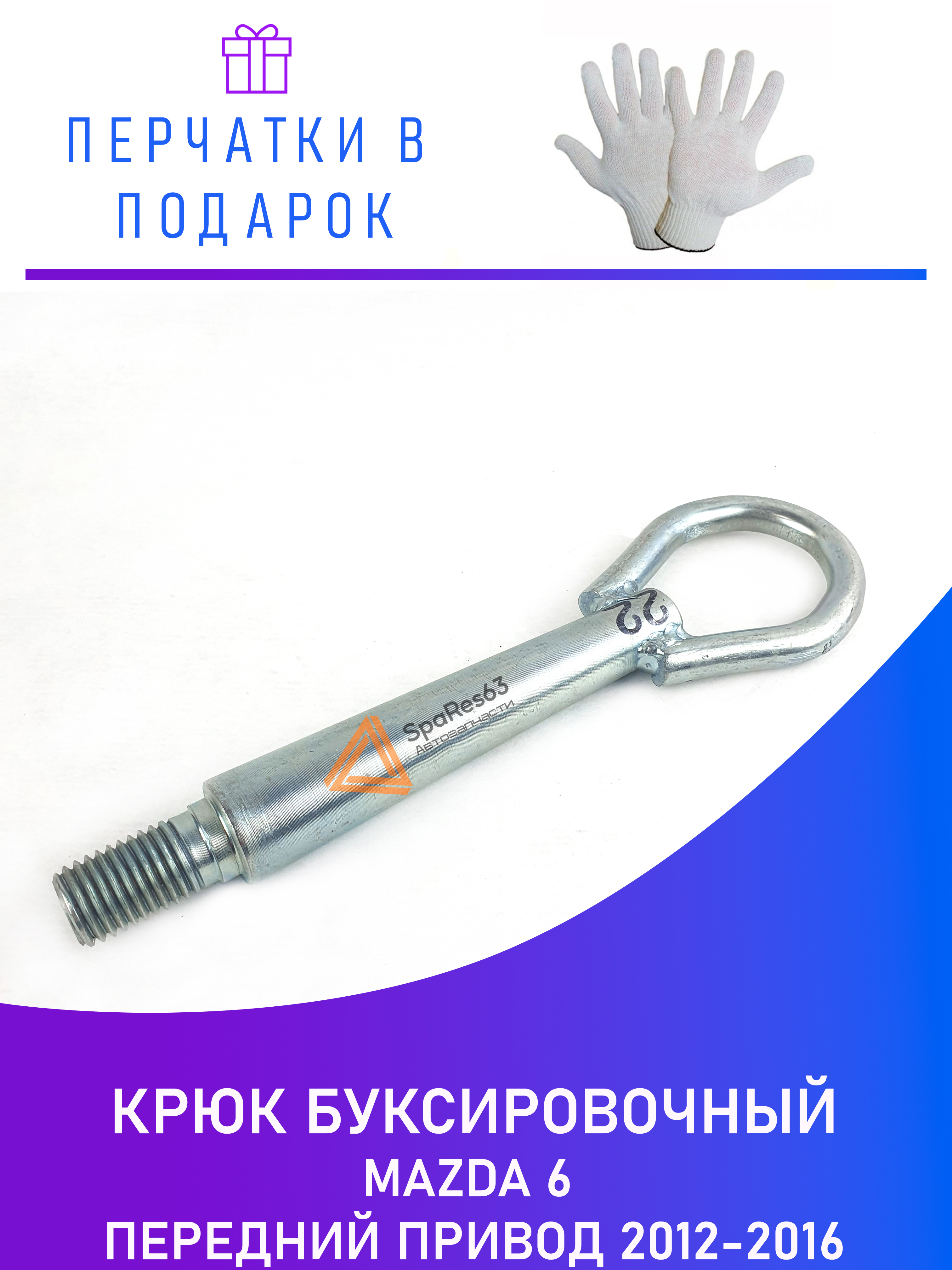 

Крюк буксировочный для Mazda 6 передний привод 2012-2016 KR-B-22-2