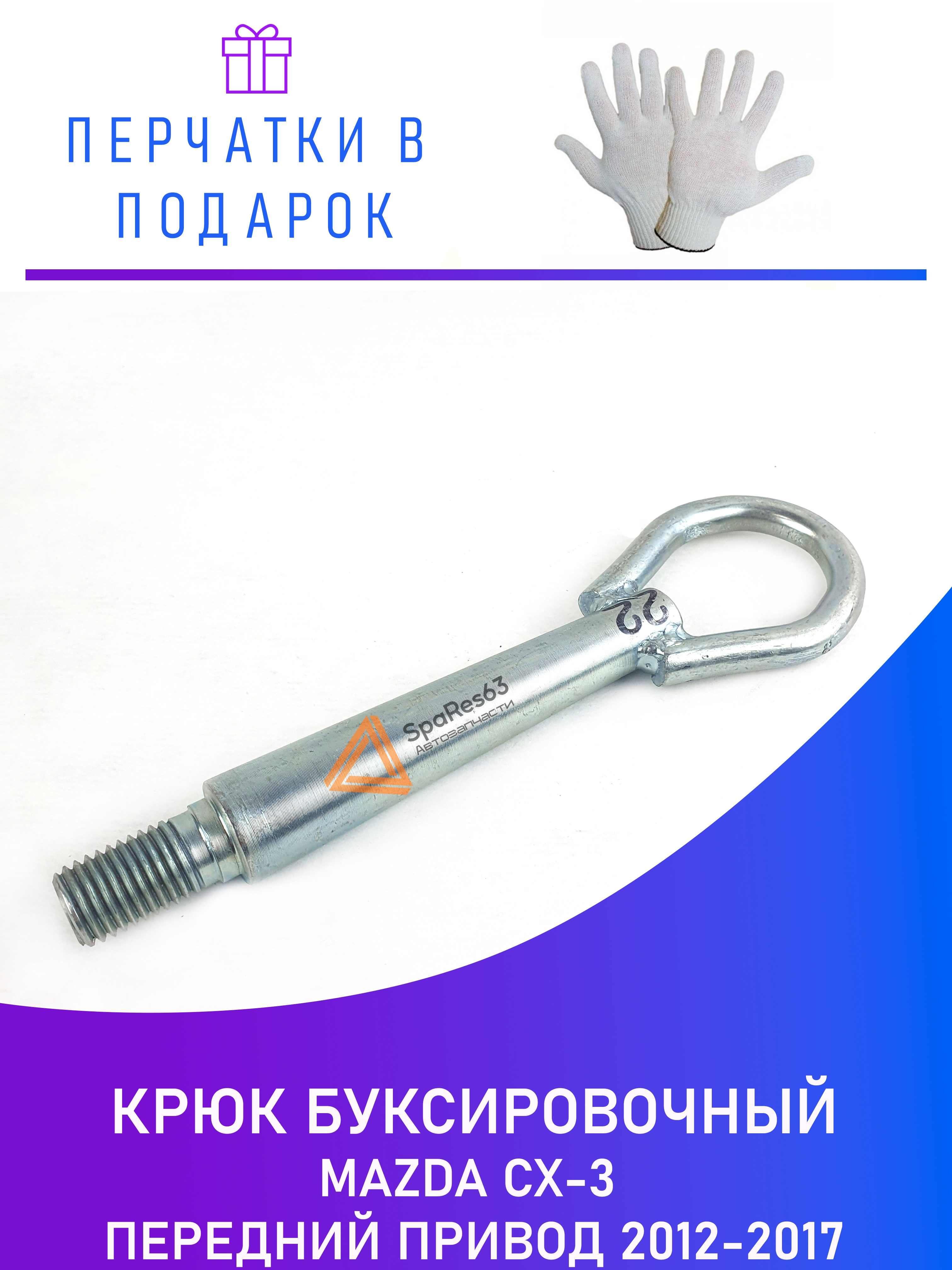 

Крюк буксировочный для Mazda CX-3 передний привод 2012-2017 KR-B-22-3