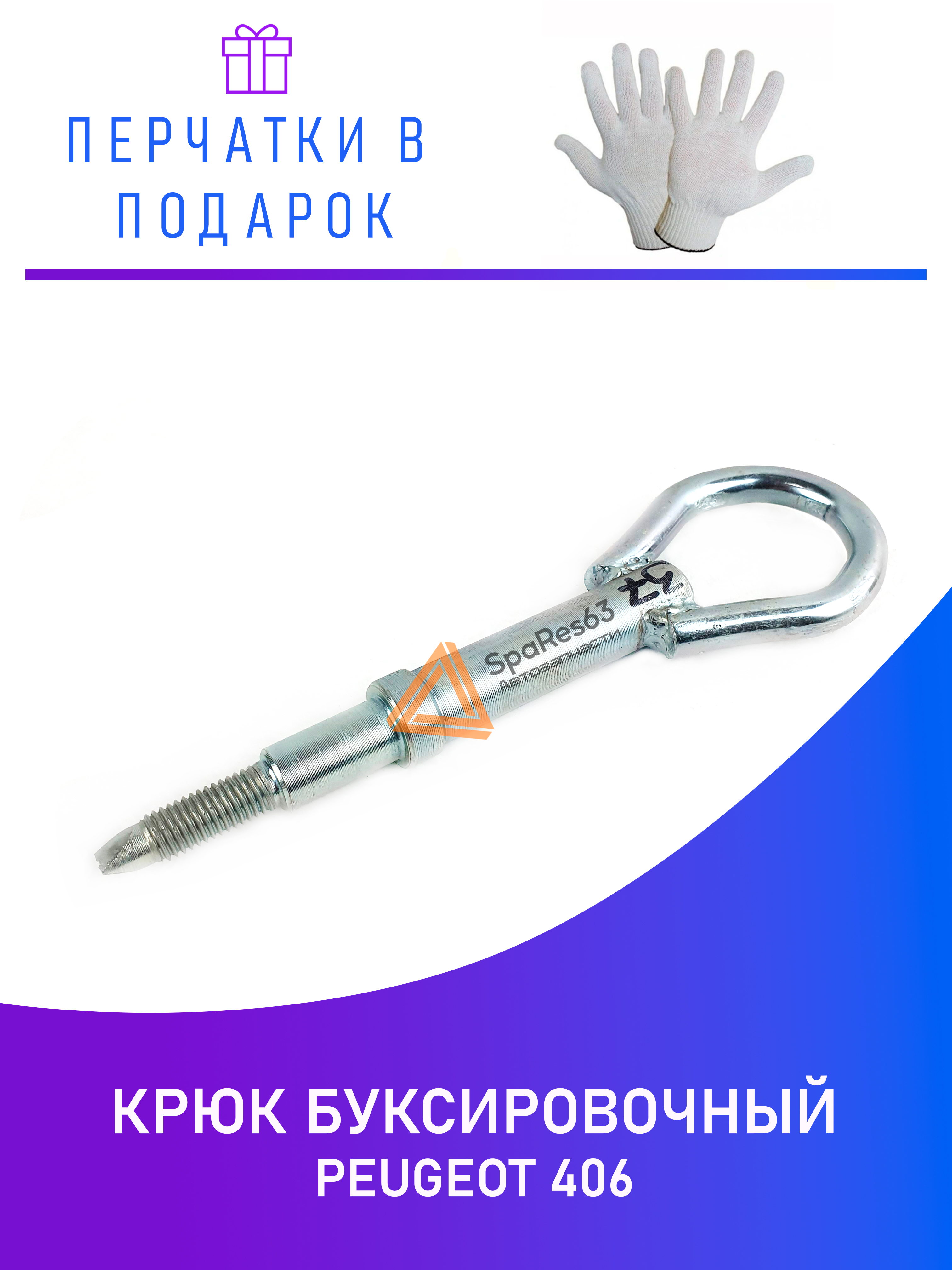 

Крюк буксировочный для Peugeot 406 KR-B-37-8