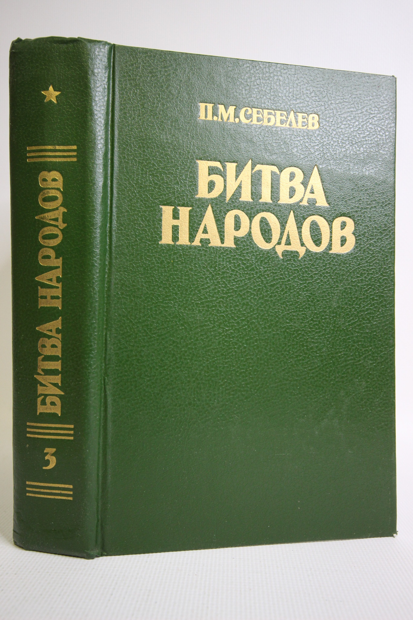 

Битва народов. Дилогия в 10 частях. Части 5 и 6.