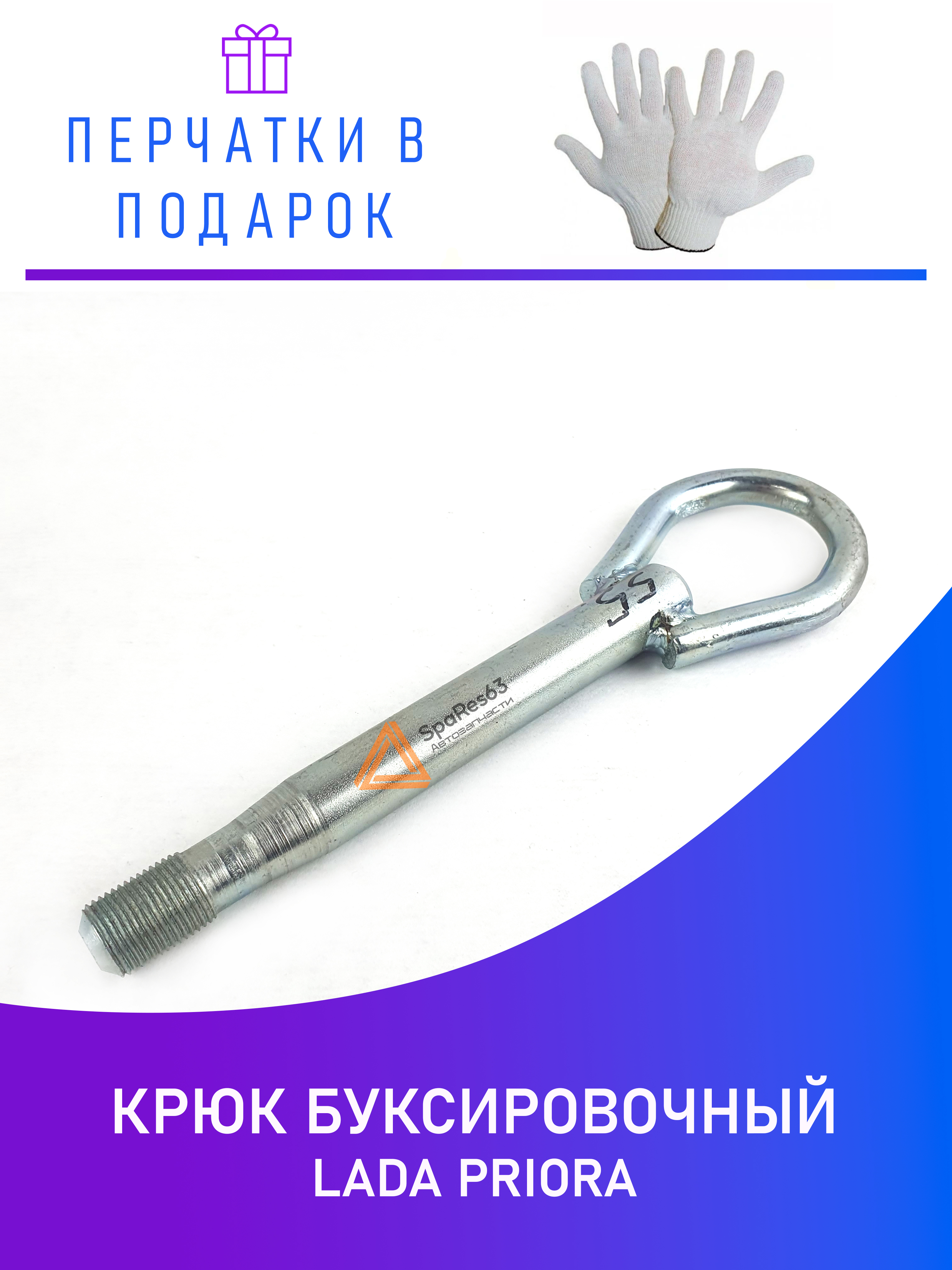 

Крюк буксировочный для Лада Приора KR-B-55-1