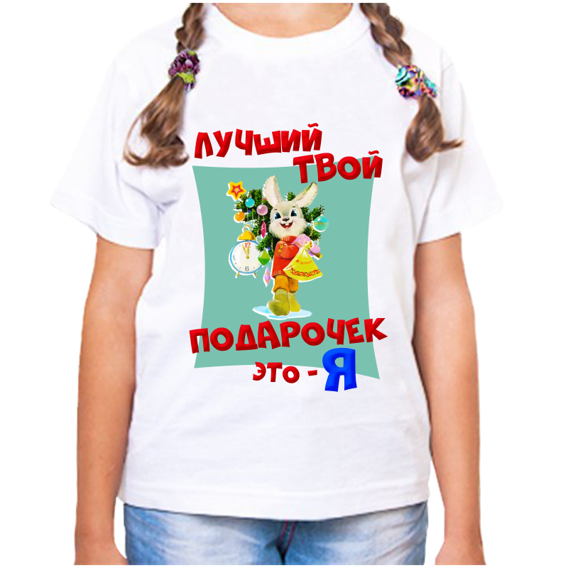 

Футболка девочке белая 32 р-р лучший твой подарочек это я, Белый, fdd_luchshiy_tvoy_podarochek_eto_ya