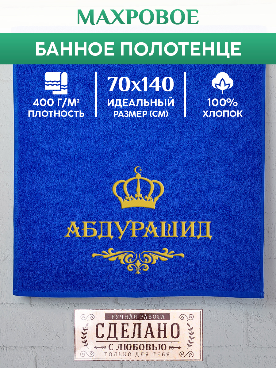 

Полотенце махровое XALAT подарочное с вышивкой АБДУРАШИД 70х140 см, IP-MUS-0029, АБДУРАШИД