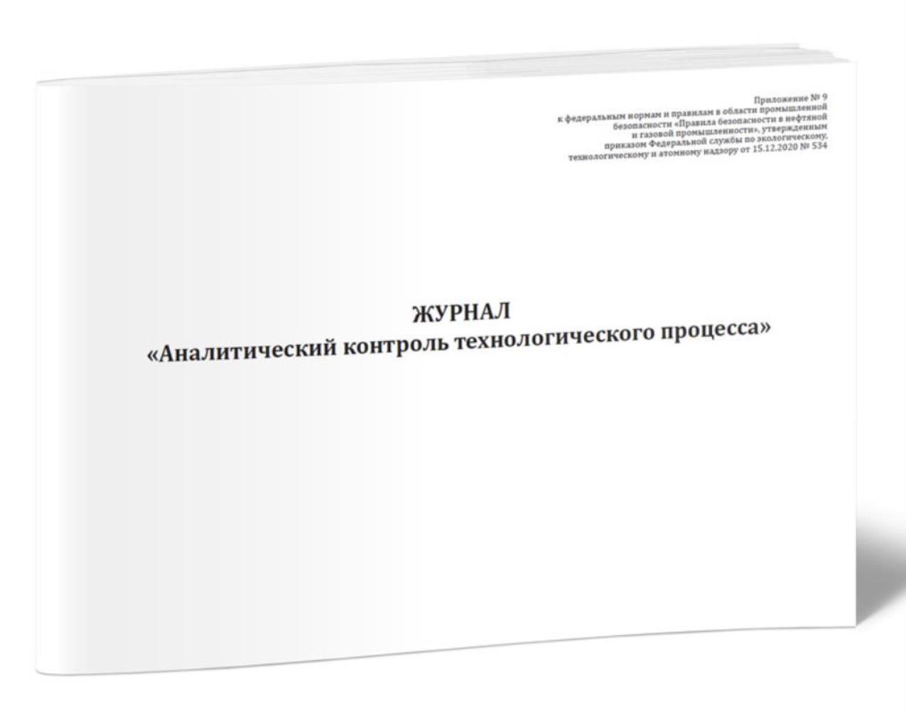 

Журнал Аналитический контроль технологического процесса, ЦентрМаг 1036176