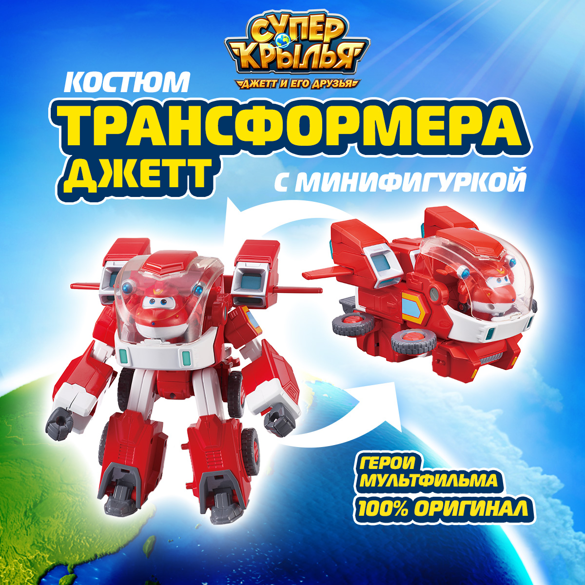 

Супер крылья, Костюм трансформера с фигуркой мини Джетта