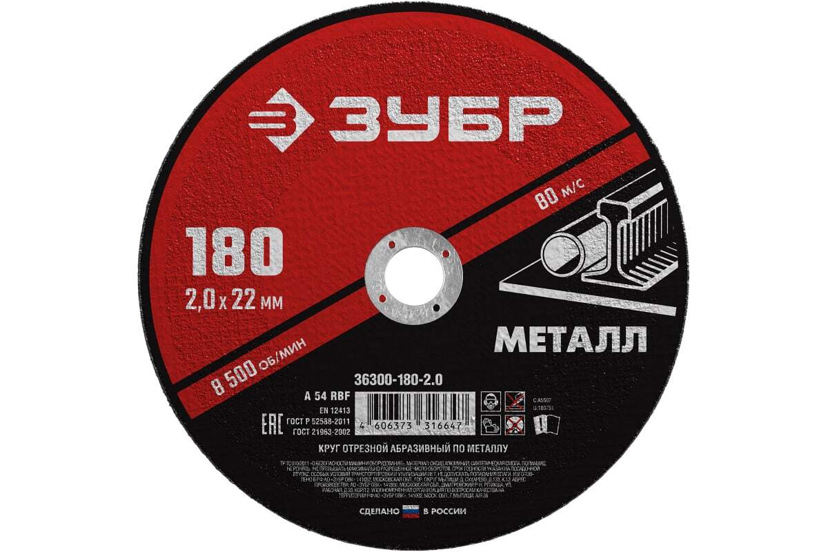 Круг отрезной абразивный по металлу, ЗУБР Мастер, для УШМ, 180 x 2,0 мм