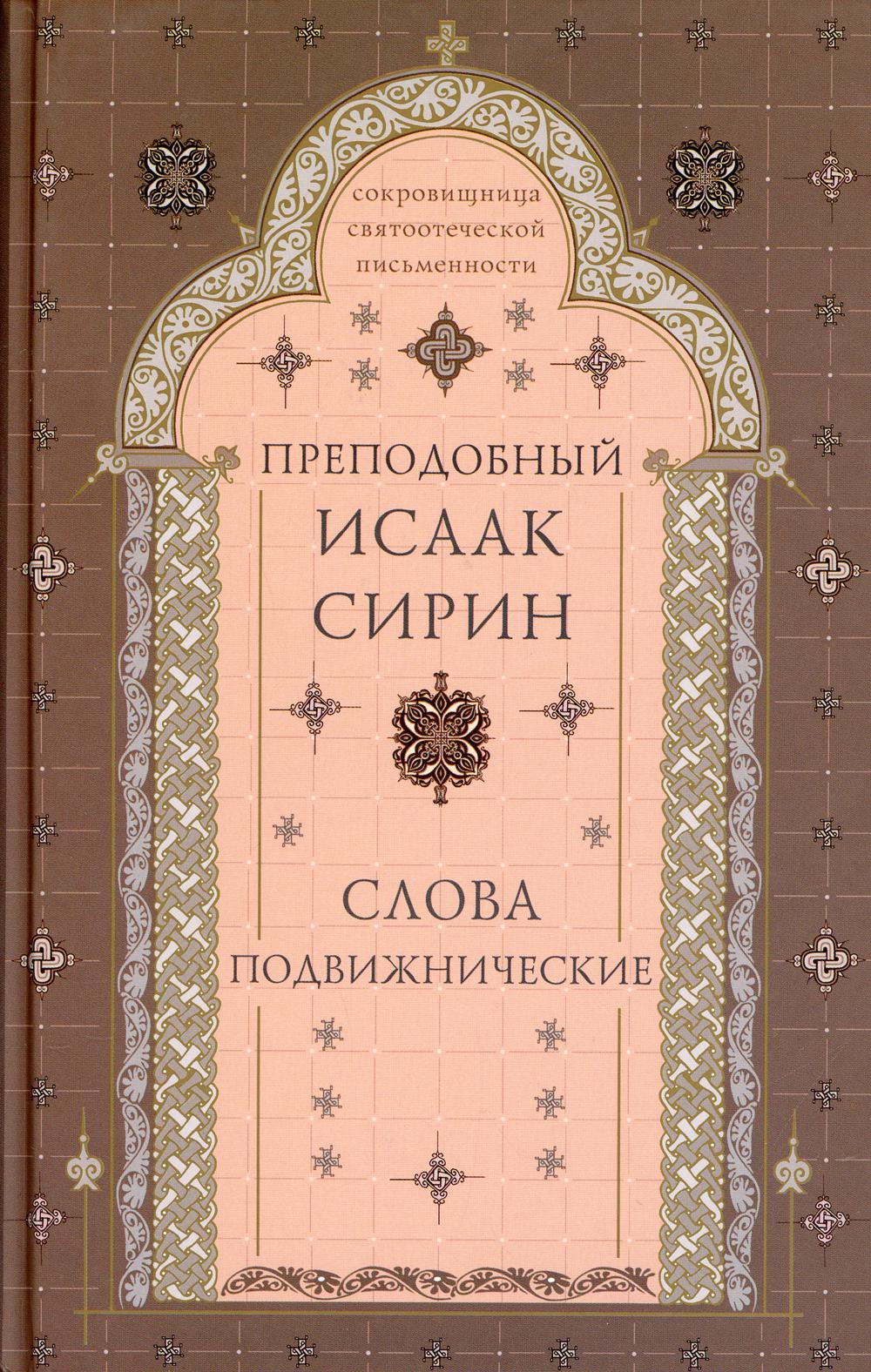 фото Книга слова подвижнические. 4-е изд., испр. и доп свято-троицкая сергиева лавра