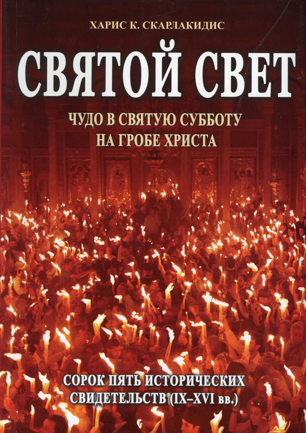 фото Книга святой свет. чудо в святую субботу на гробе христа. сорок пять исторически… свято-троицкая сергиева лавра