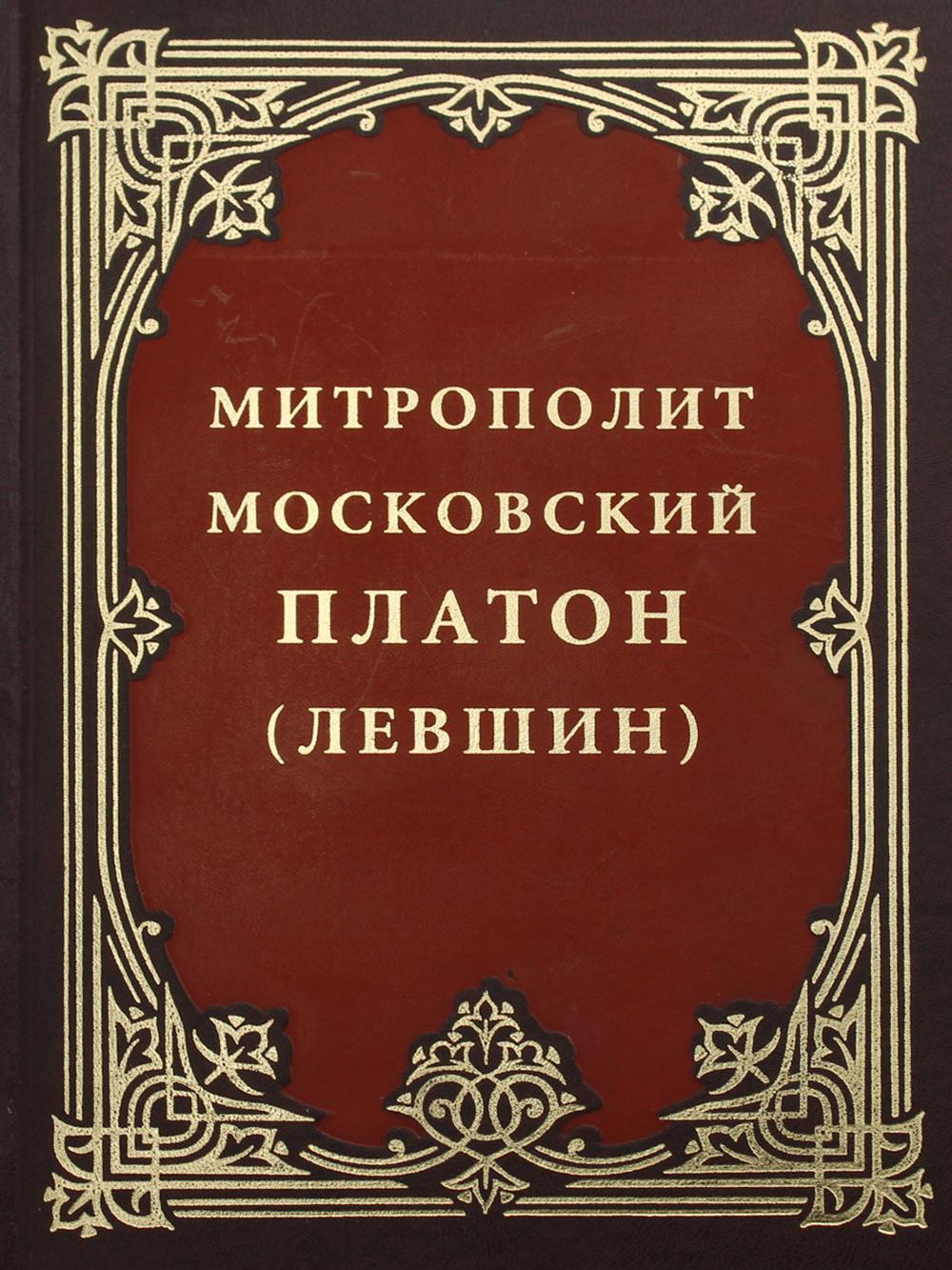 фото Книга митрополит московский платон (левшин) свято-троицкая сергиева лавра