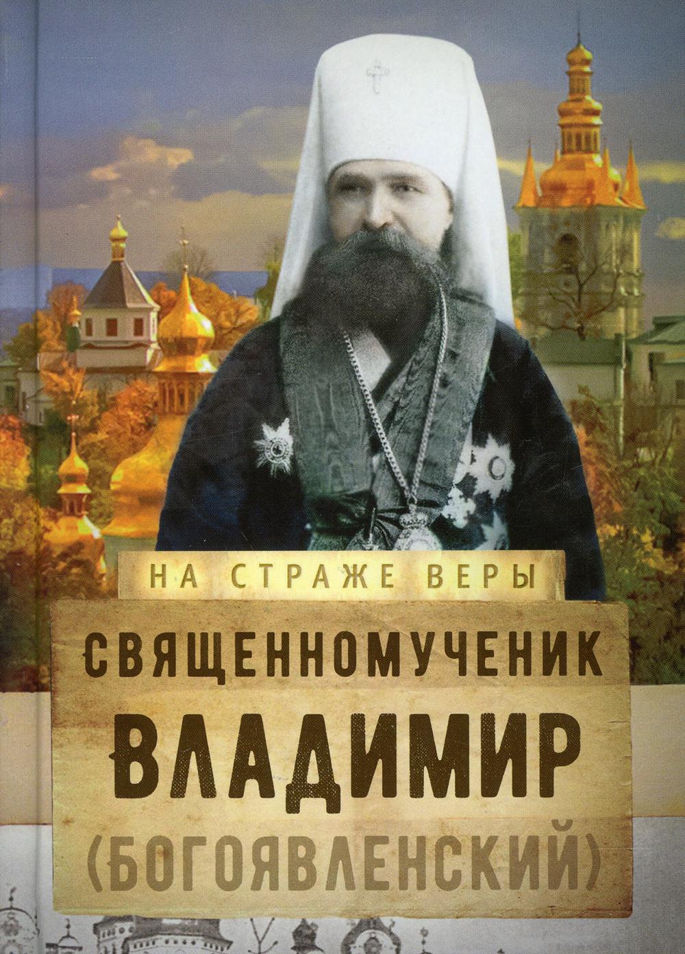 фото Книга на страже веры. священномученик владимир (богоявленский) сретенский монастырь