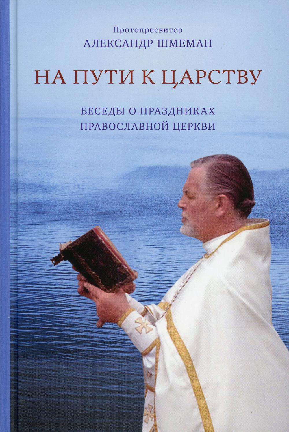 фото Книга на пути к царству. беседы о праздниках православной церкви пстгу