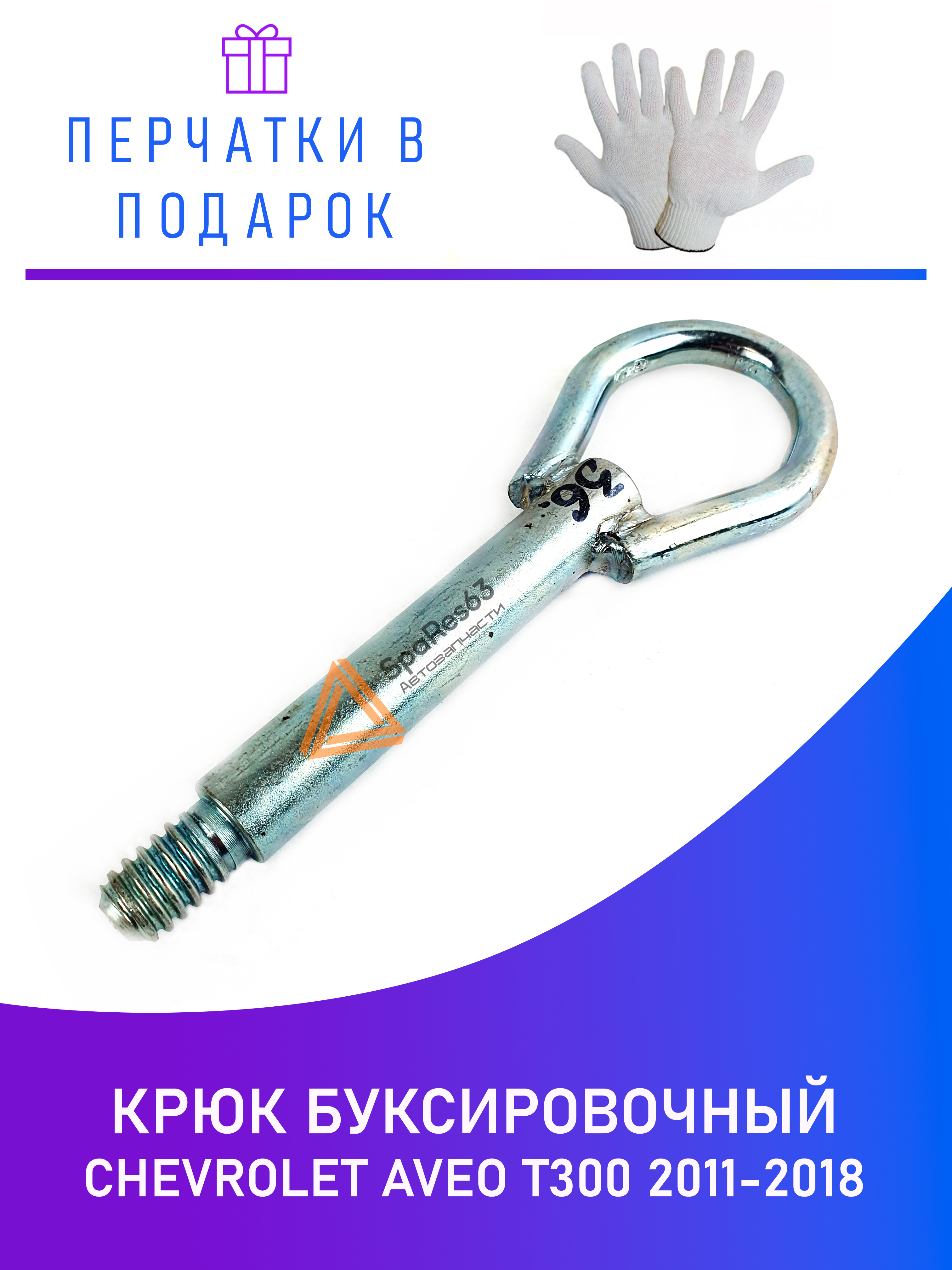 

Крюк буксировочный для Chevrolet Aveo T300 2011-2018 KR-B-36-1