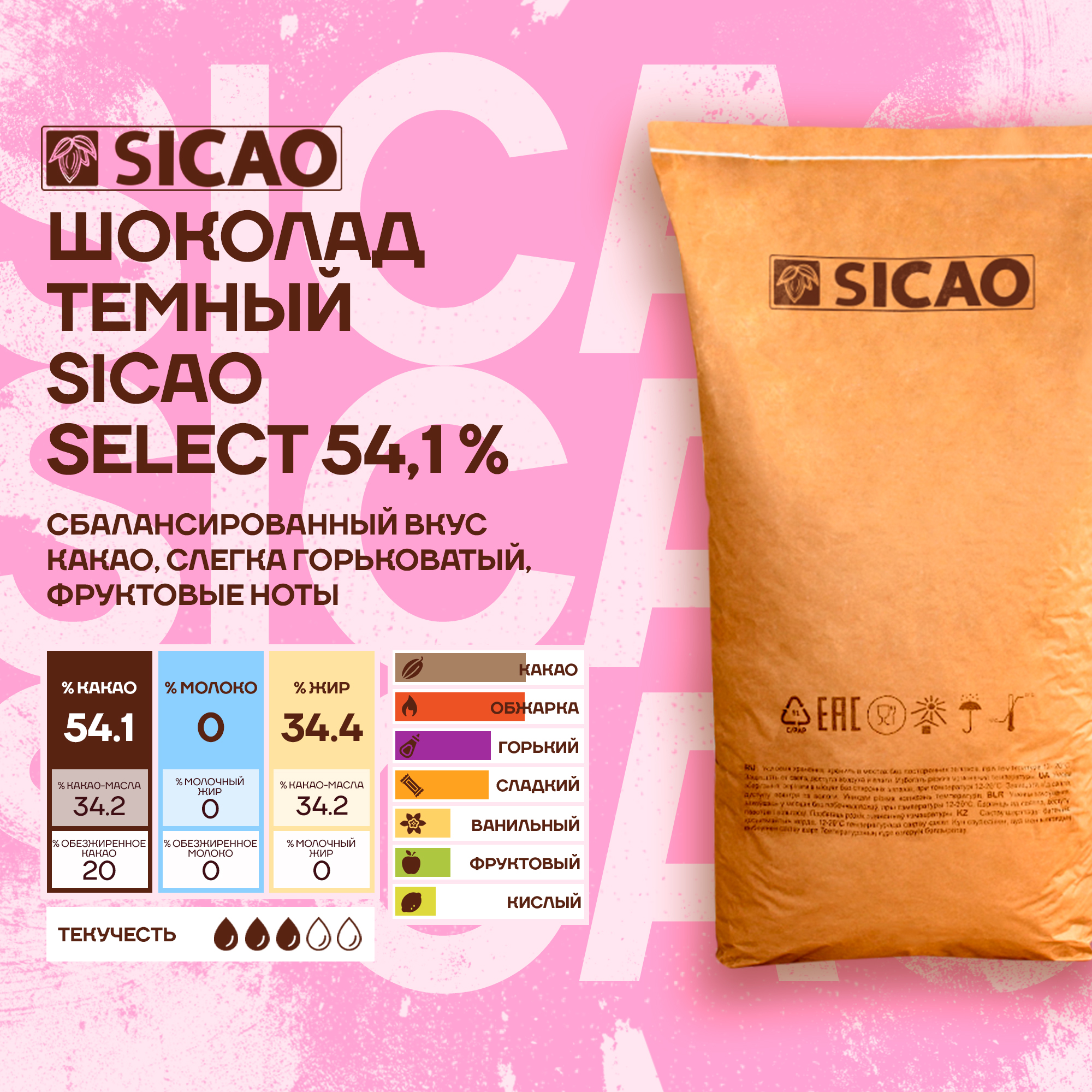 

Шоколад темный Sicao Select 54,1% (Сикао) 20 кг, Sicao Select 54,1%
