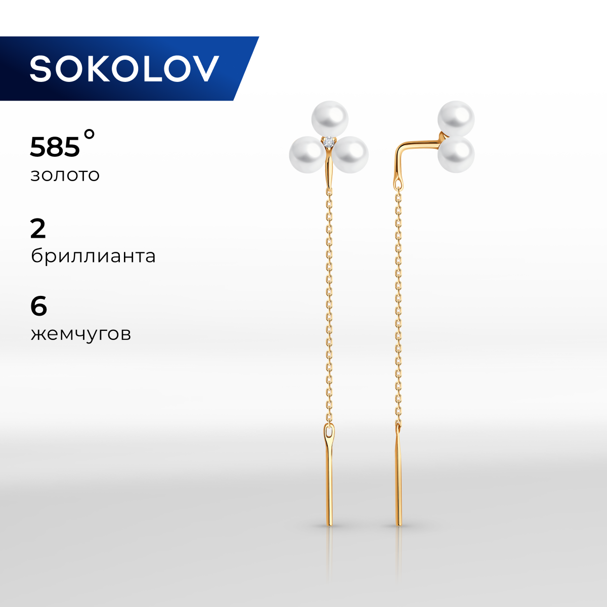 

Серьги продевки из красного золота SOKOLOV 79-20059, бриллиант/жемчуг культивированный, 79-20059