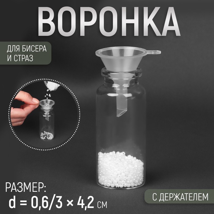 

Воронка для бисера и страз, с держартелем, d = 0,6/3 x 4,2 см (10 шт.), Прозрачный