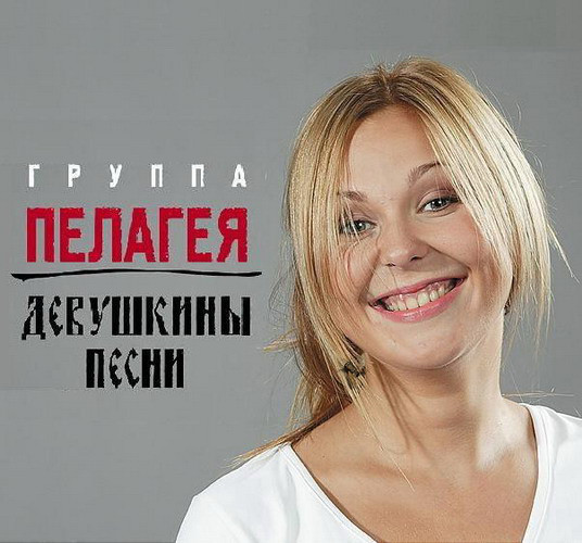 

Пелагея - Девушкины песни (1 CD)