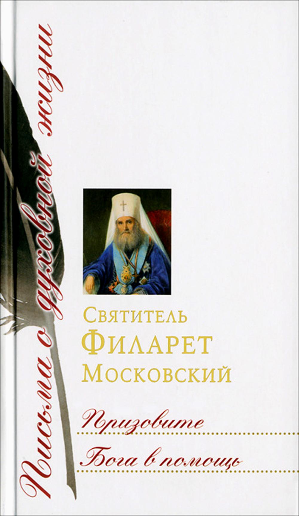 фото Книга призовите бога в помощь: сборник писем сретенский монастырь