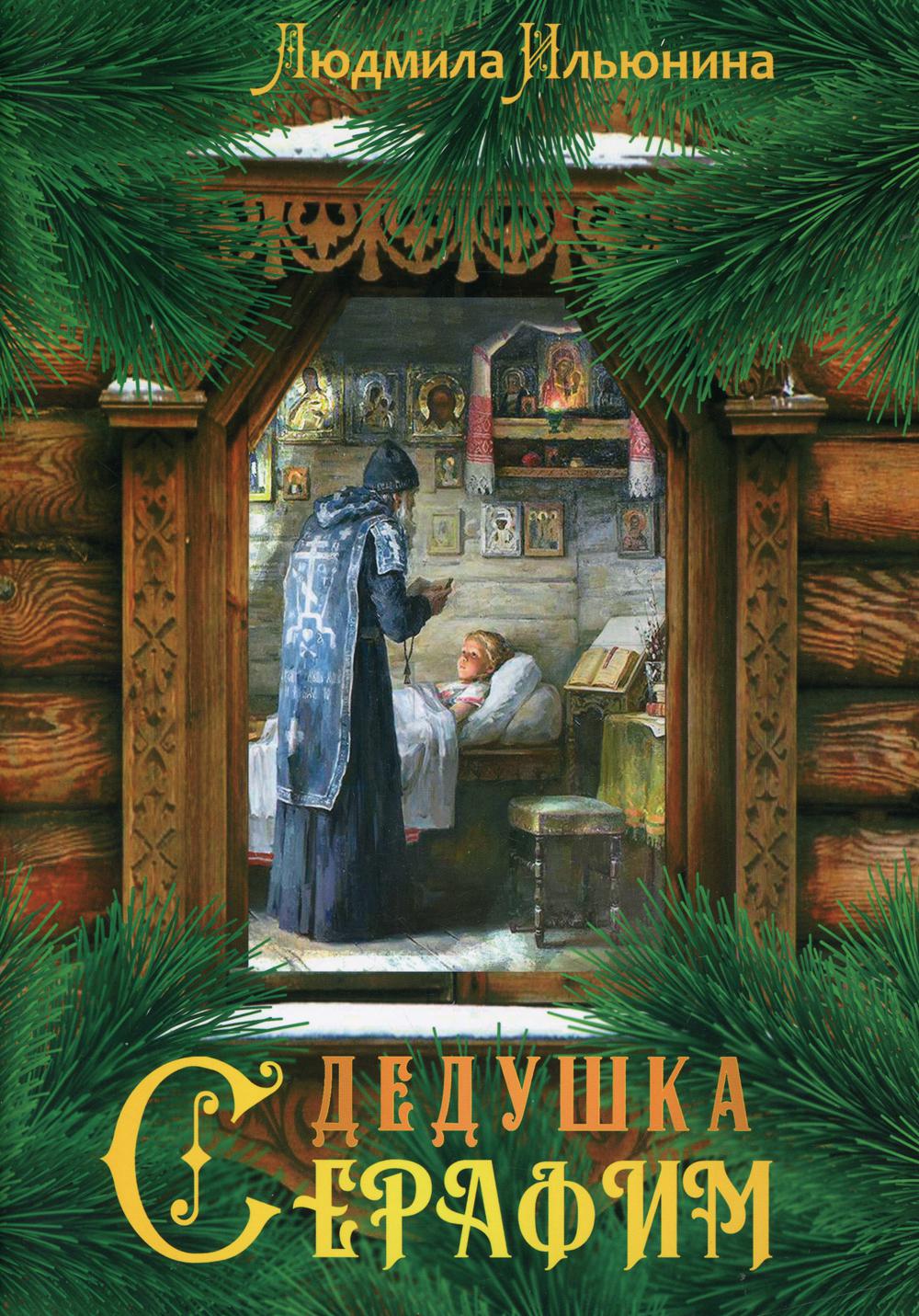 фото Книга дедушка серафим синопсисъ