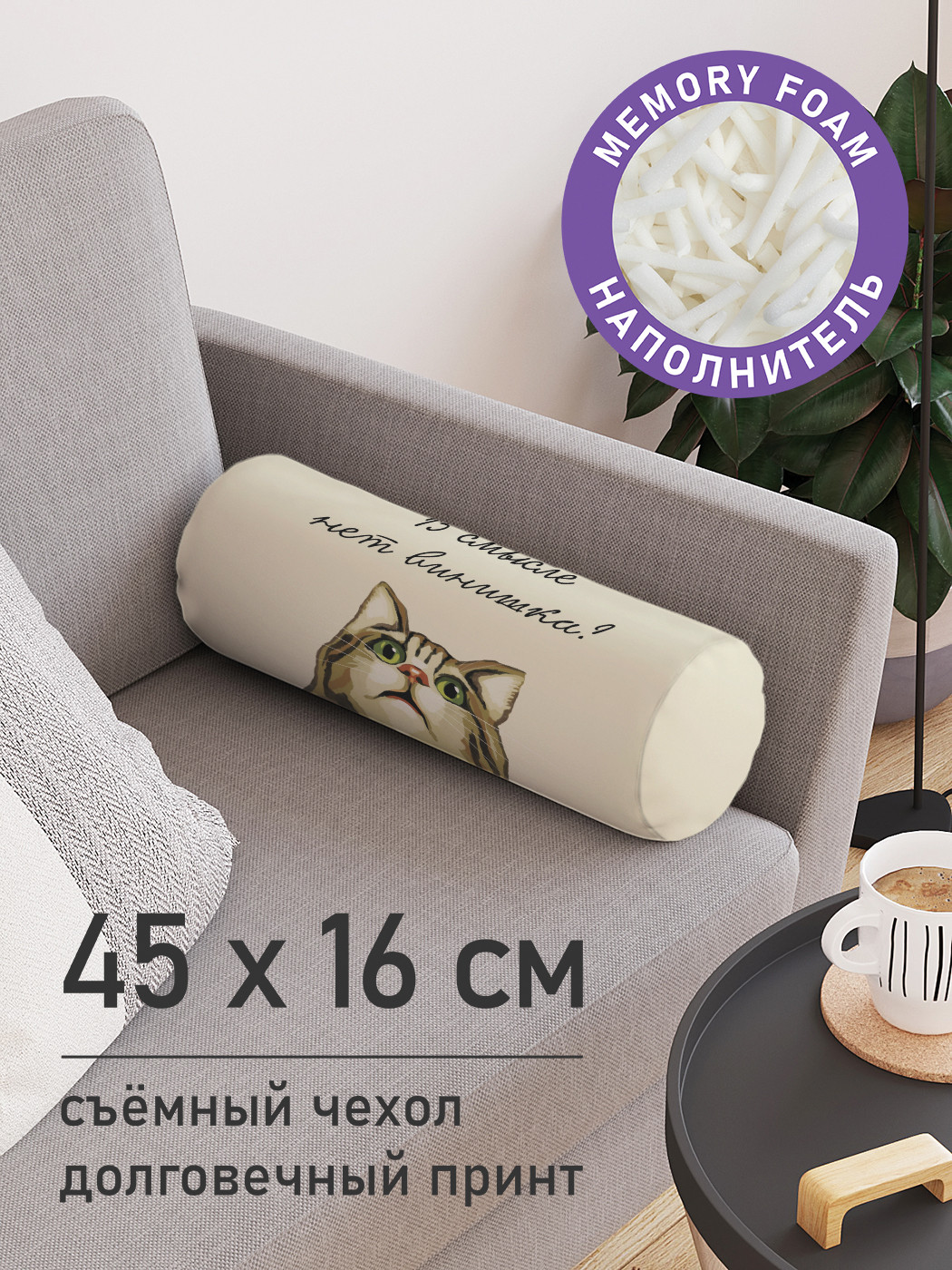 

Подушка валик JoyArty В смысле нет винишка pcu_421596, Бежевый