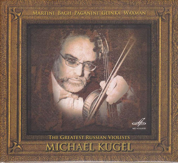 Кугель Михаил (АЛЬТ) / Мартини, Бах, Паганини, Глинка, Ваксман (1 CD)