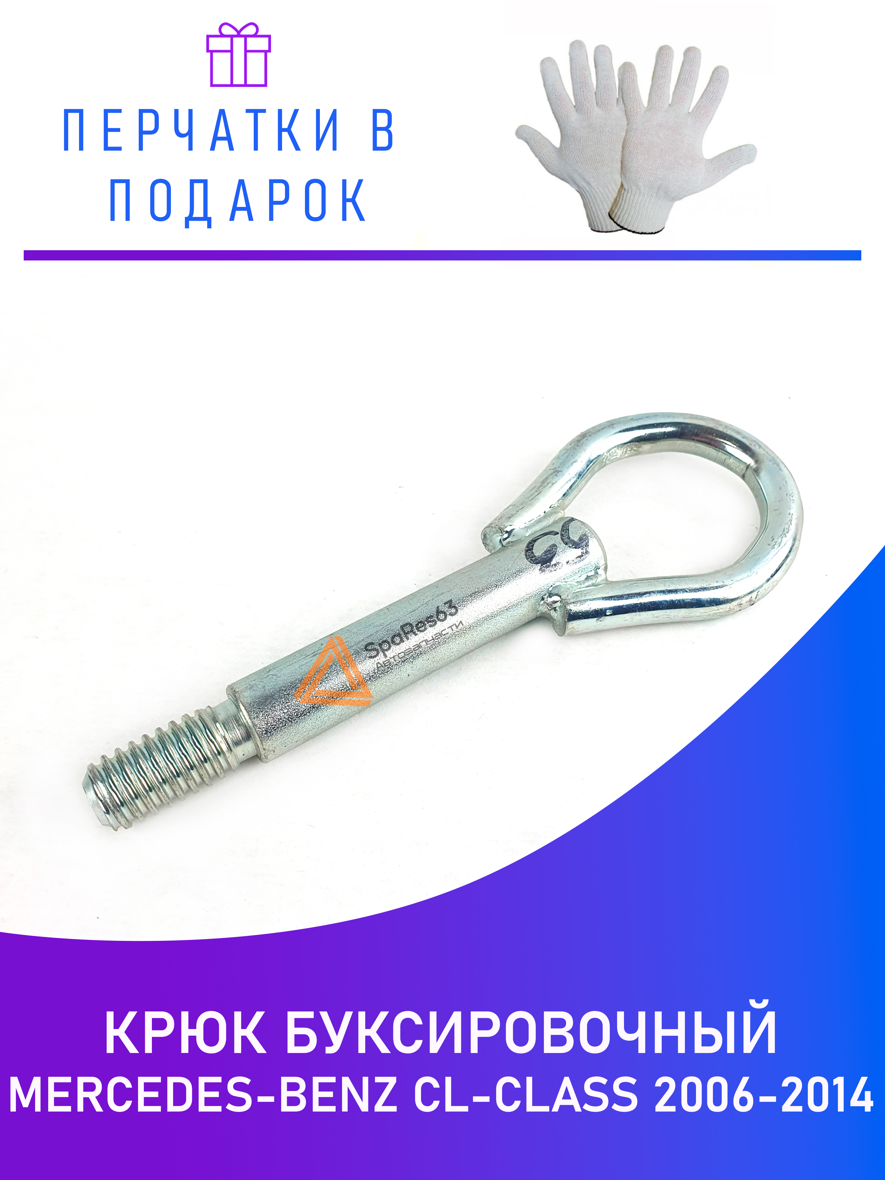 

Крюк буксировочный для Mercedes-Benz CL-class 2006-2014 KR-B-53-5