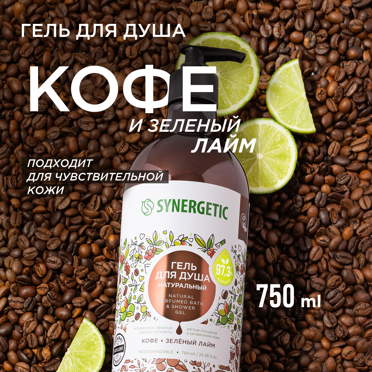 Гель для душа Synergetic Кофе и зеленый лайм 750 мл 409₽