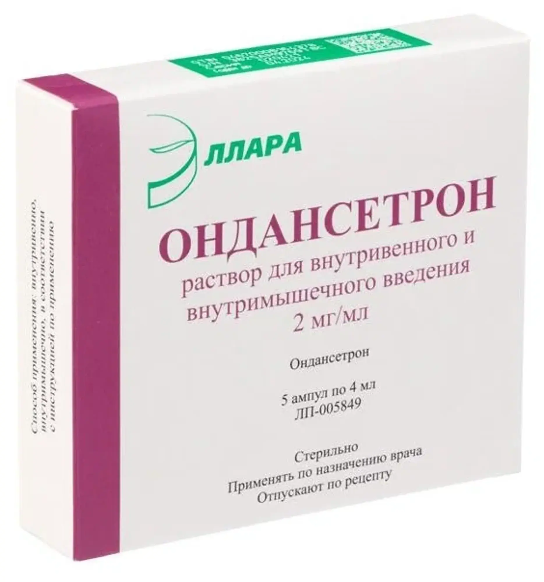 Ондансетрон, раствор для внутривенного и внутримышечного введения 2 мг/мл, 4 мл, 5 шт.