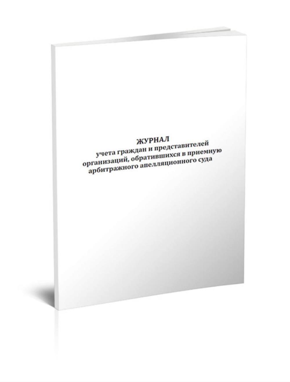 

Журнал учета граждан и представителей организаций, обратившихся, ЦентрМаг 01028285