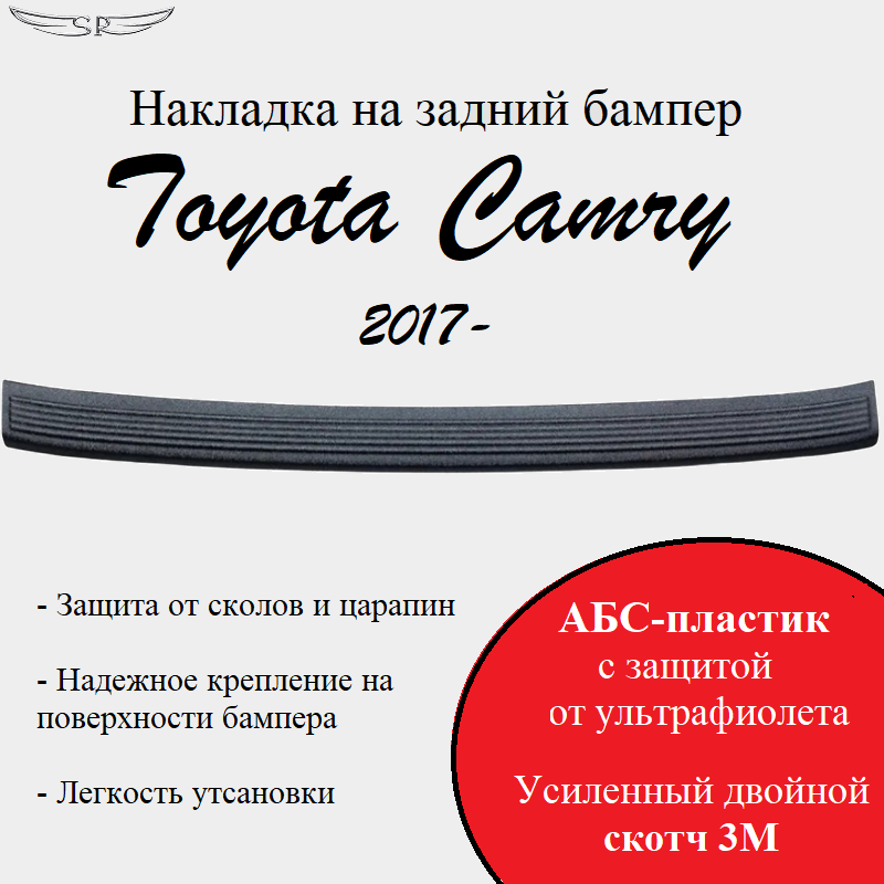 Накладка на задний бампер Saveradiator на автомобиль Toyota Camry 2017 - н.в.