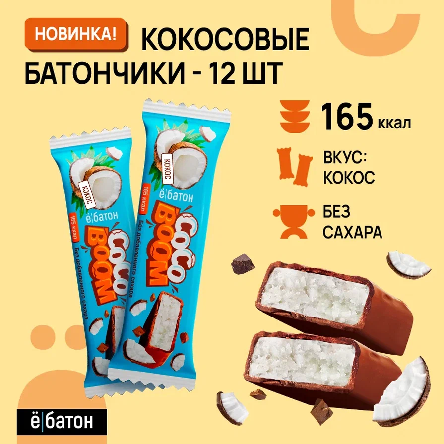 Батончики Ё|батон Coco boom со вкусом Кокос, 40 г х 12шт