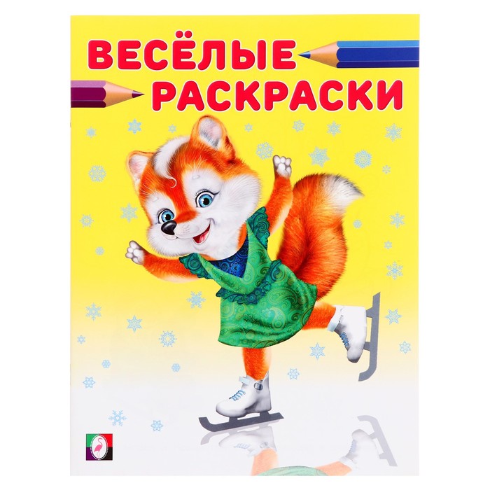 

Веселые раскраски «Лисичка на коньках», 16 страниц