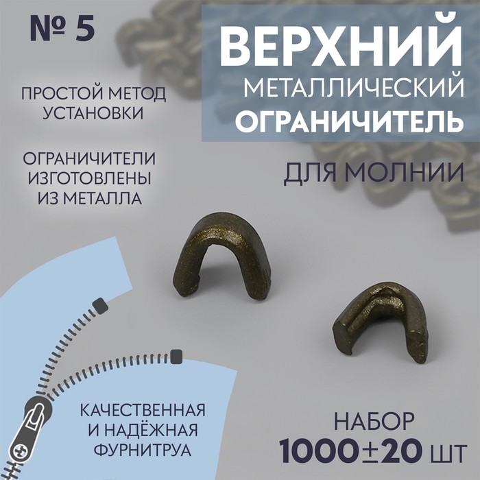 

Верхний ограничитель для молнии, металлический, №5, 1000 ± 20 шт, цвет антик, Бронзовый