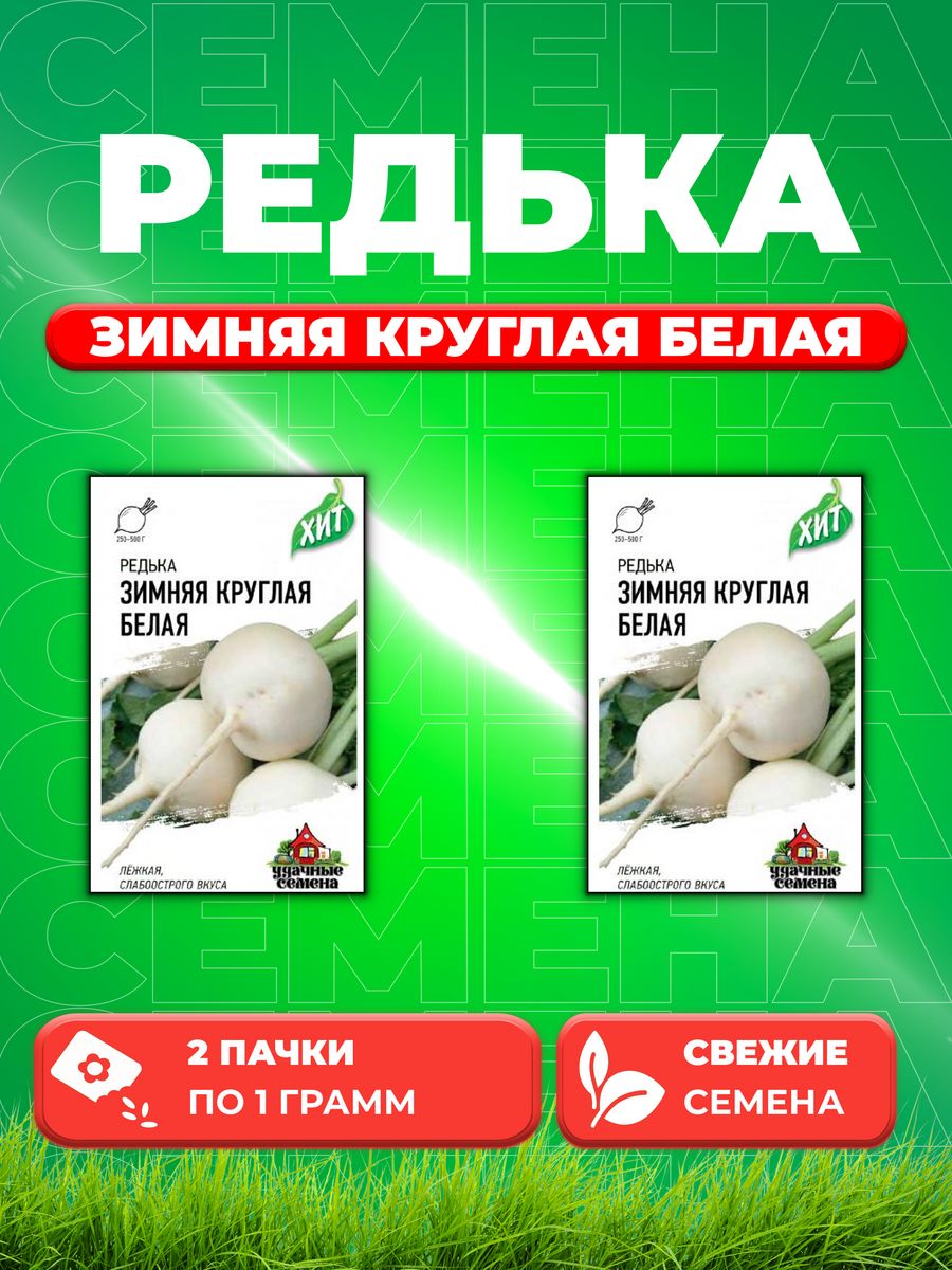

Семена редька Удачные семена Зимняя Круглая Белая 1999945620-2 2 уп.
