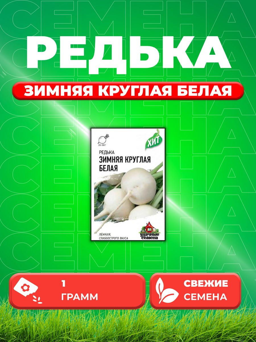 

Семена редька Удачные семена Зимняя Круглая Белая 1999945620-1 1 уп.