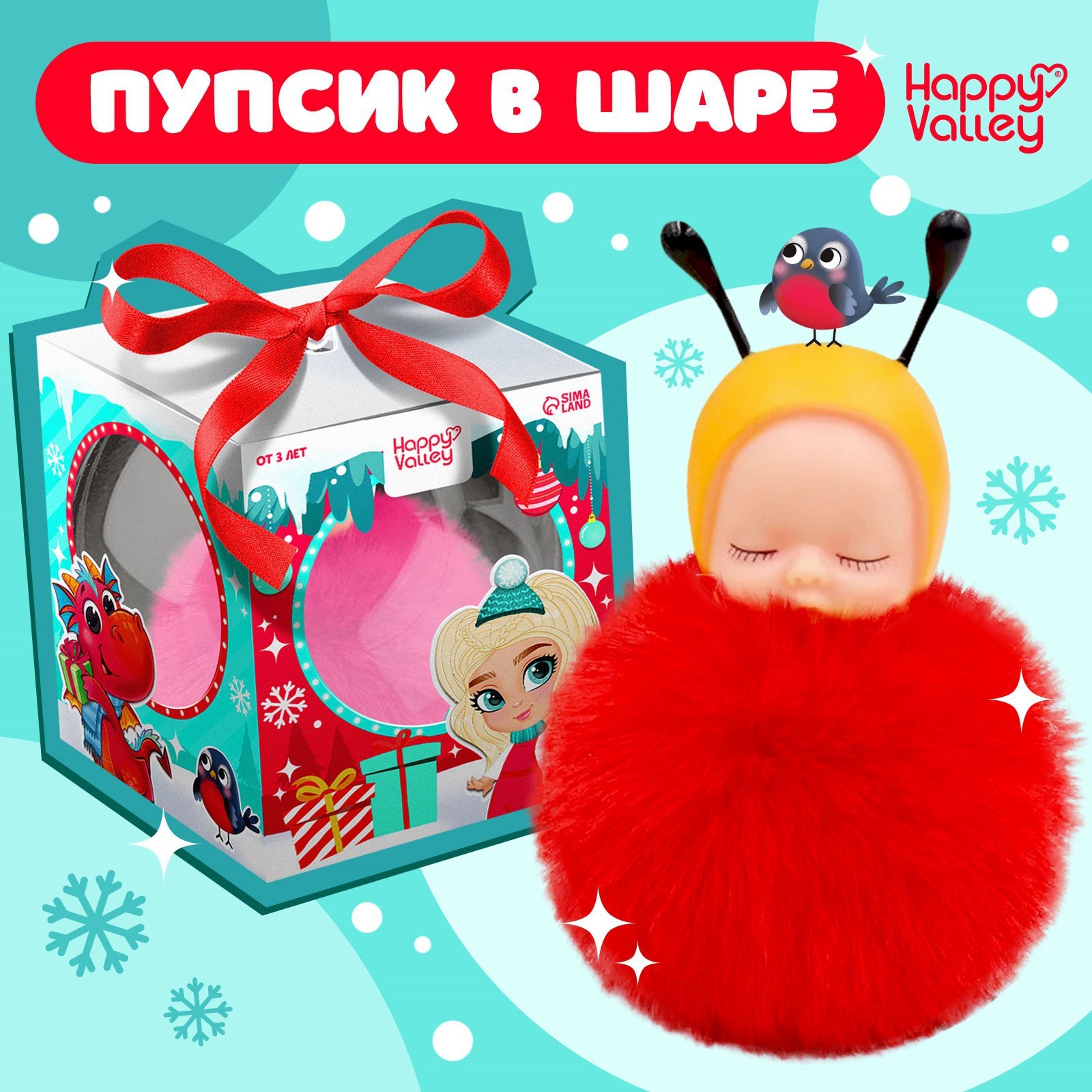 Happy Valley Игрушка в шаре «Новогодний сюрприз», МИКС