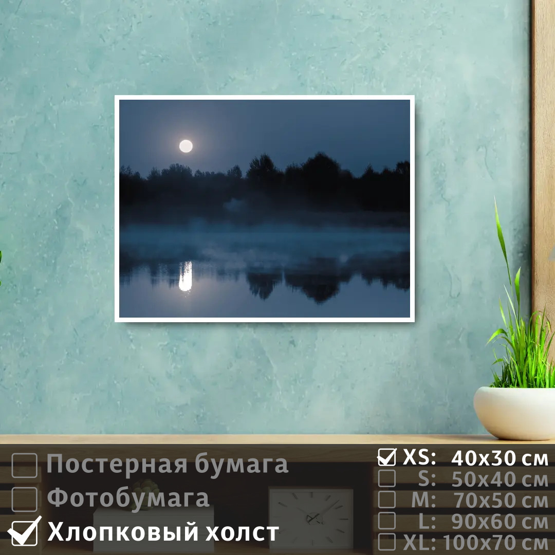 

Постер на холсте ПолиЦентр Река в тумане при полнолуний 40х30 см, РекаВТуманеПриПолнолуний