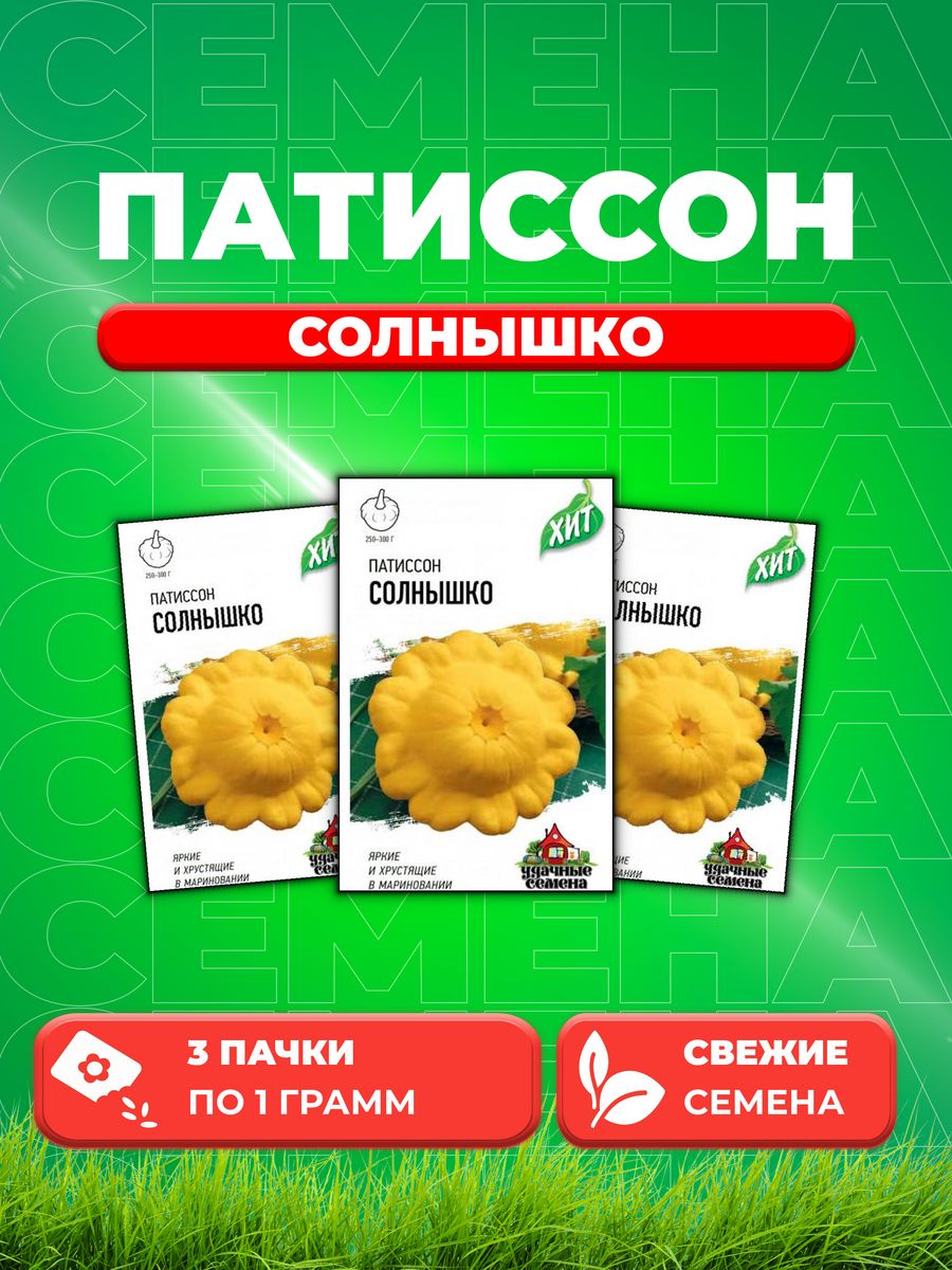 

Семена патиссон Удачные семена Солнышко 1999945585-3 3 уп.