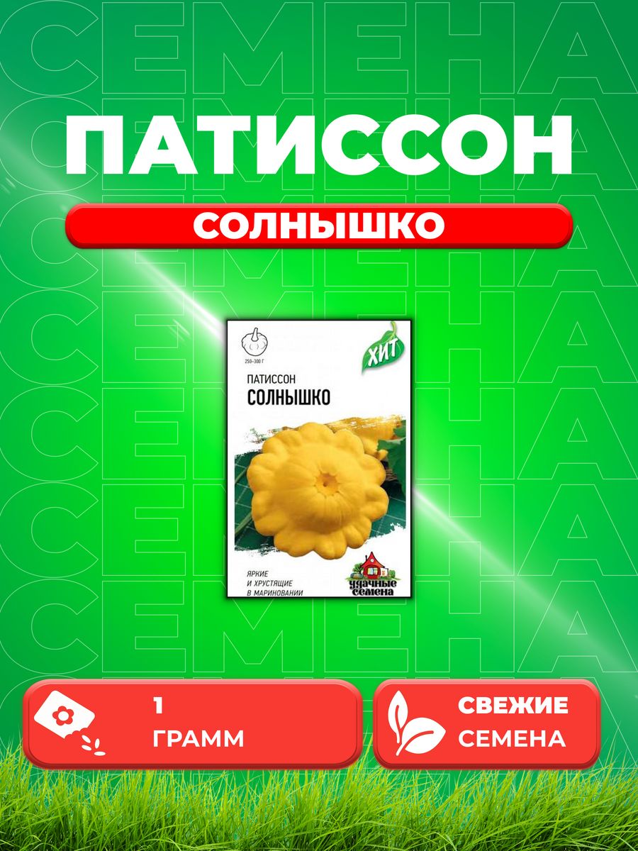 

Семена патиссон Удачные семена Солнышко 1999945585-1 1 уп.