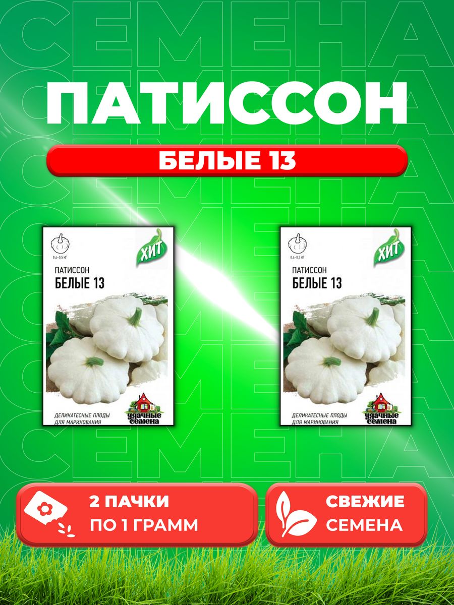 

Семена патиссон Удачные семена Белые 13 1999945583-2 2 уп.