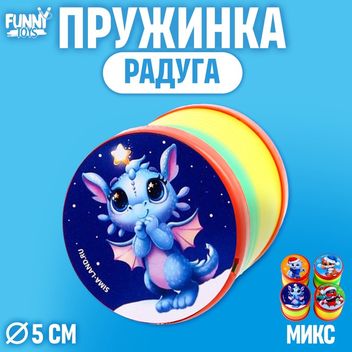 Пружинка радуга Funny toys Твои друзья, цвета МИКС, d = 5 см